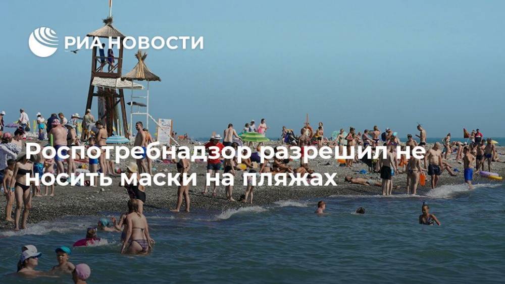 Анна Попова - Роспотребнадзор разрешил не носить маски на пляжах - ria.ru - Москва - Россия