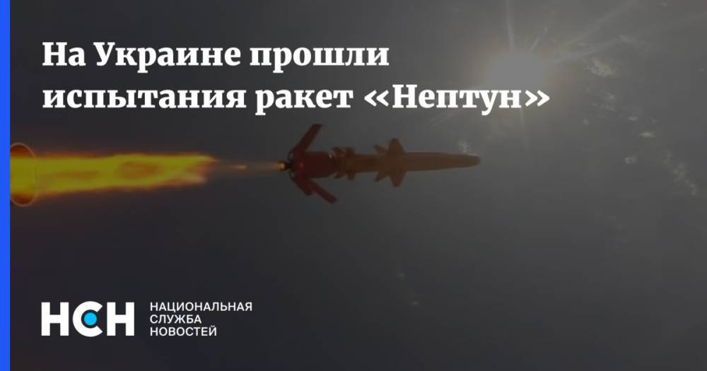 Олег Коростелев - На Украине прошли испытания ракет «Нептун» - nsn.fm - Украина