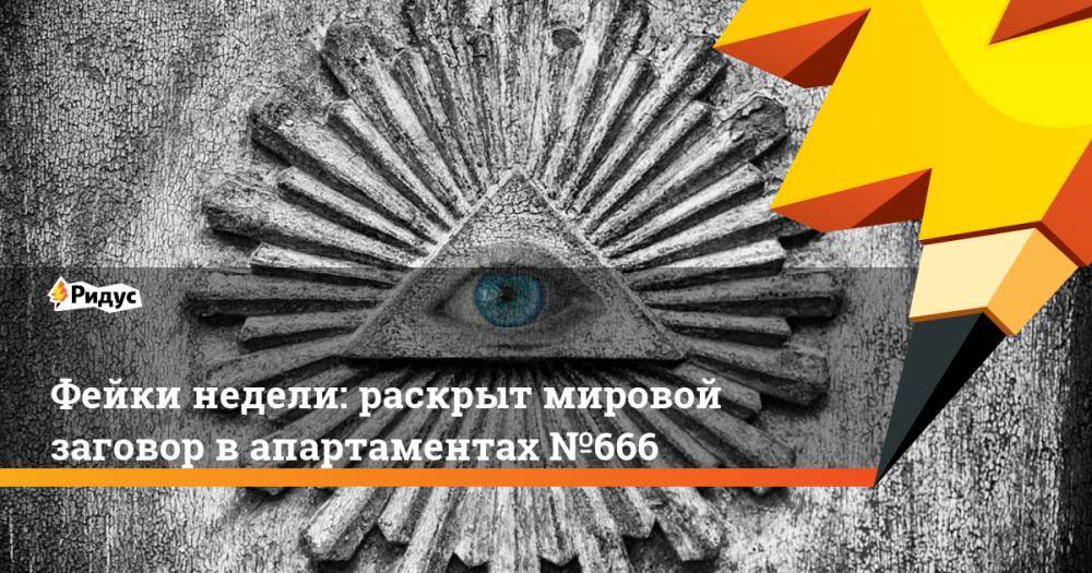 Вильям Гейтс - Леонид Гозман - Фейки недели: раскрыт мировой заговор в апартаментах №666 - ridus.ru - Москва - Россия