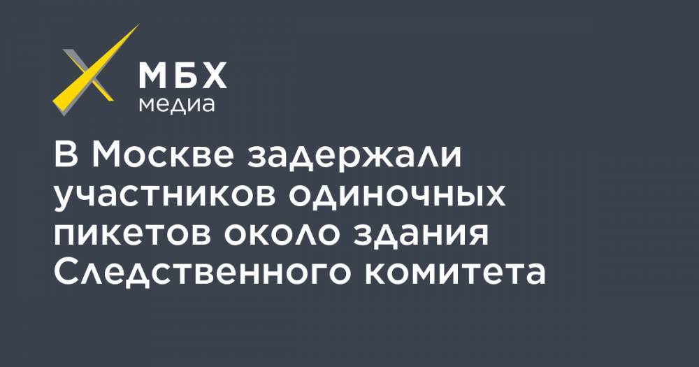 Дмитрий Иванов - Даниил Берман - В Москве задержали участников одиночных пикетов около здания Следственного комитета - mbk.news - Москва - респ. Кабардино-Балкария