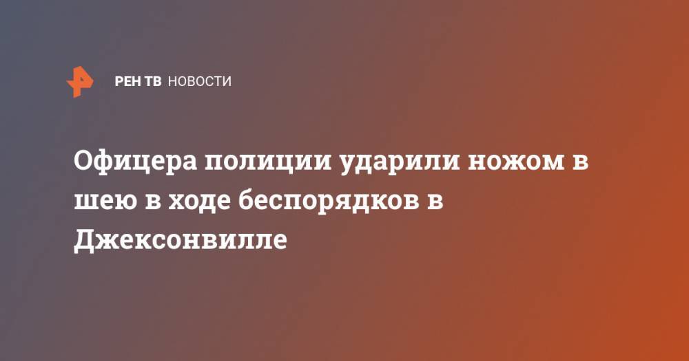 Джордж Флойд - Офицера полиции ударили ножом в шею в ходе беспорядков в Джексонвилле - ren.tv