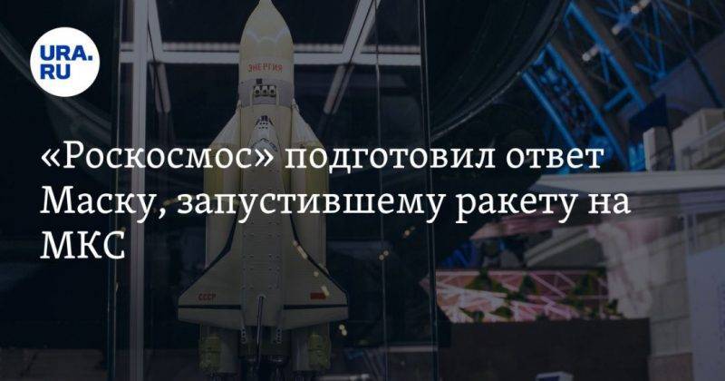 Дональд Трамп - Илон Маск - «Роскосмос» подготовил ответ Маску, запустившему ракету на МКС - usa.one - США