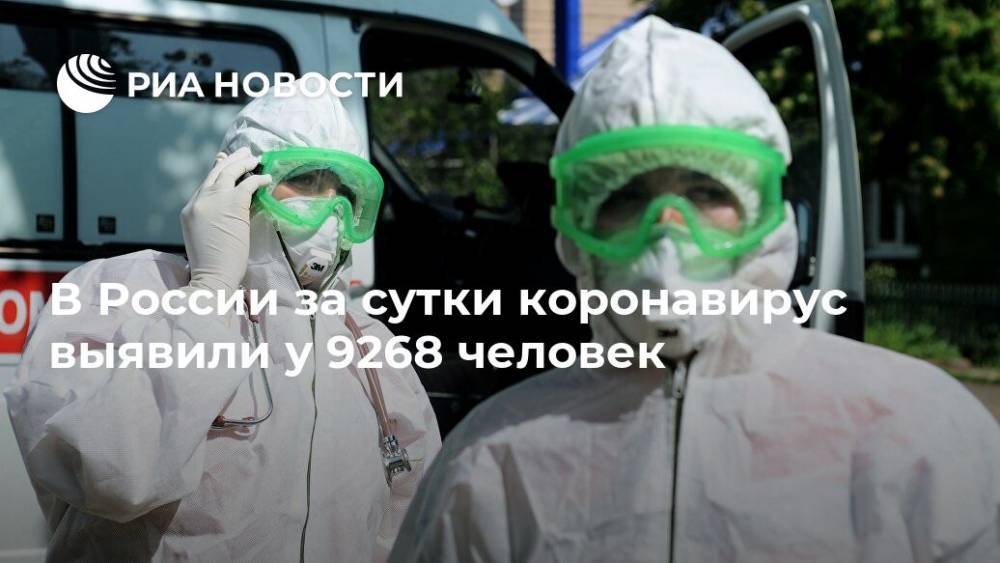 В России за сутки коронавирус выявили у 9268 человек - ria.ru - Москва - Россия - Санкт-Петербург - Московская обл. - Нижегородская обл.