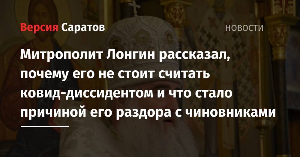 Митрополит Лонгин рассказал, почему его не стоит считать ковид-диссидентом и что стало причиной его раздора с чиновниками - nversia.ru