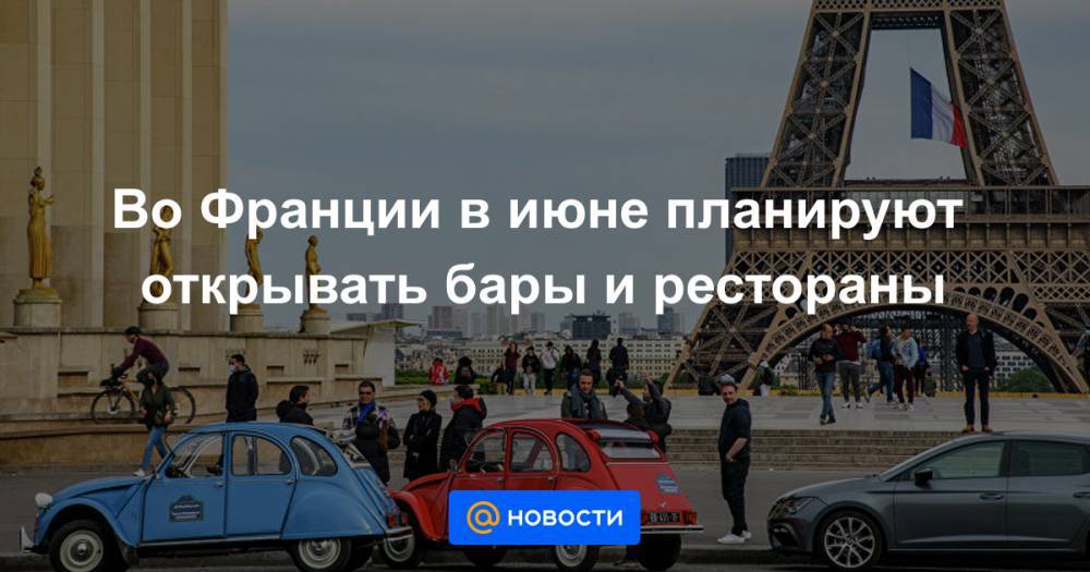 Во Франции в июне планируют открывать бары и рестораны - news.mail.ru - Франция - Гвинея