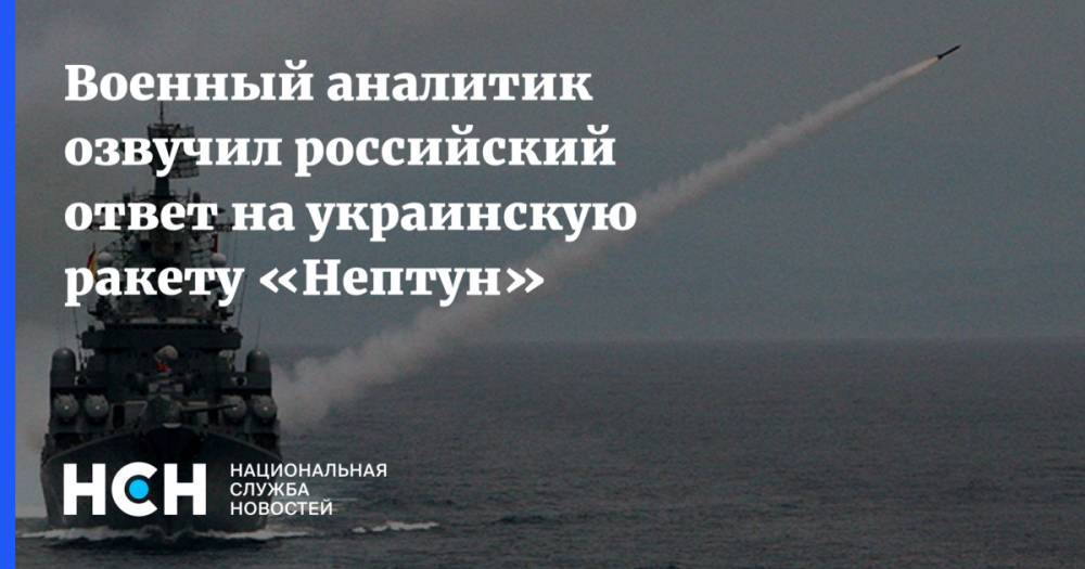 Константин Сивков - Олег Коростелев - Военный аналитик озвучил российский ответ на украинскую ракету «Нептун» - nsn.fm - Россия - Украина - Одесская обл.