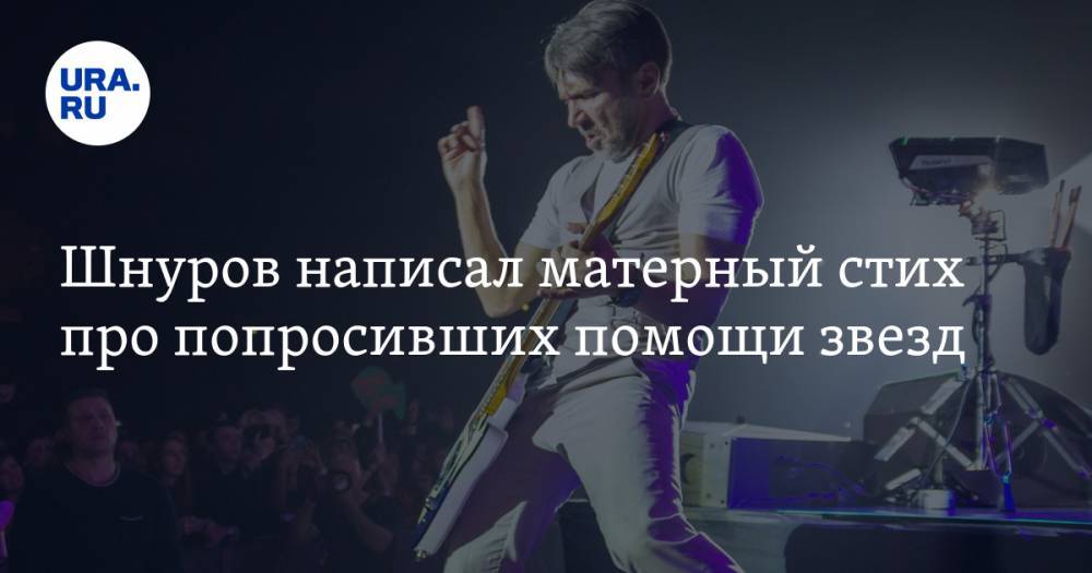 Сергей Шнуров - Шнуров написал матерный стих про попросивших помощи звезд - ura.news - Санкт-Петербург