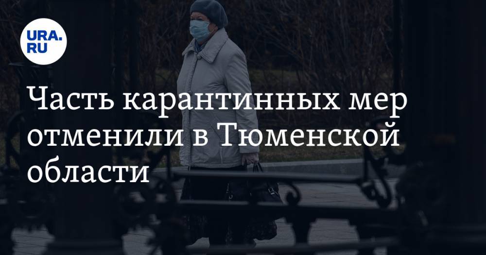Александр Моора - Часть карантинных мер отменили в Тюменской области - ura.news - Тюменская обл.
