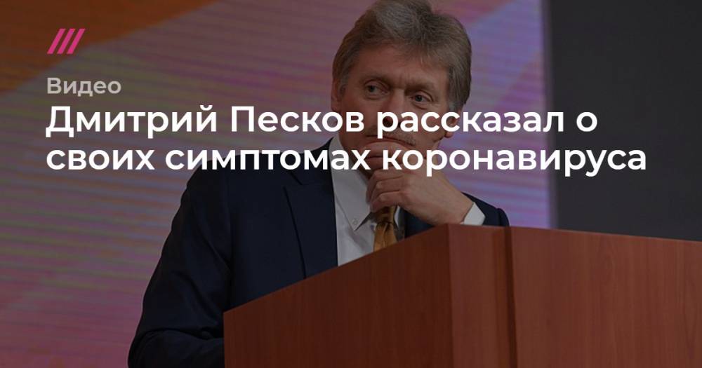 Дмитрий Песков - Татьяна Навка - Дмитрий Песков рассказал о своих симптомах коронавируса. - tvrain.ru