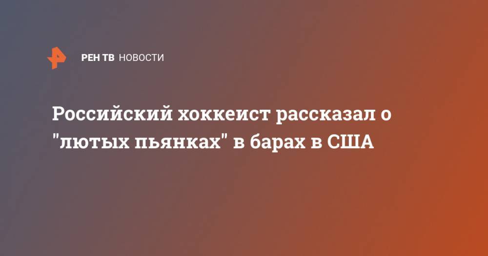 Артемий Панарин - Российский хоккеист рассказал о "лютых пьянках" в барах в США - ren.tv - Россия - США - Нью-Йорк - штат Коннектикут