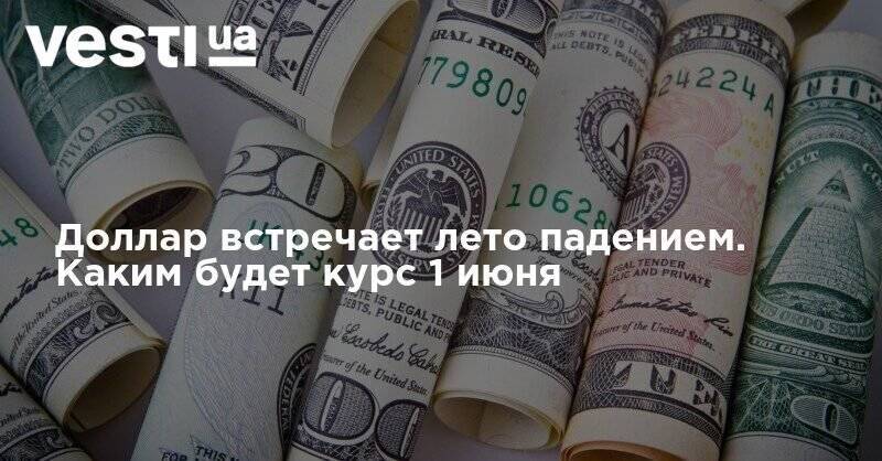 Доллар встречает лето падением. Каким будет курс 1 июня - vesti.ua