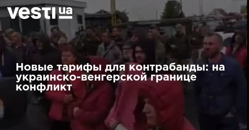 Алексей Петров - Новые тарифы для контрабанды: на украинско-венгерской границе конфликт - vesti.ua - Украина - Венгрия