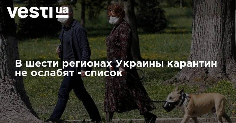 Максим Степанов - В шести регионах Украины карантин не ослабят - список - vesti.ua - Украина - Донецкая обл.