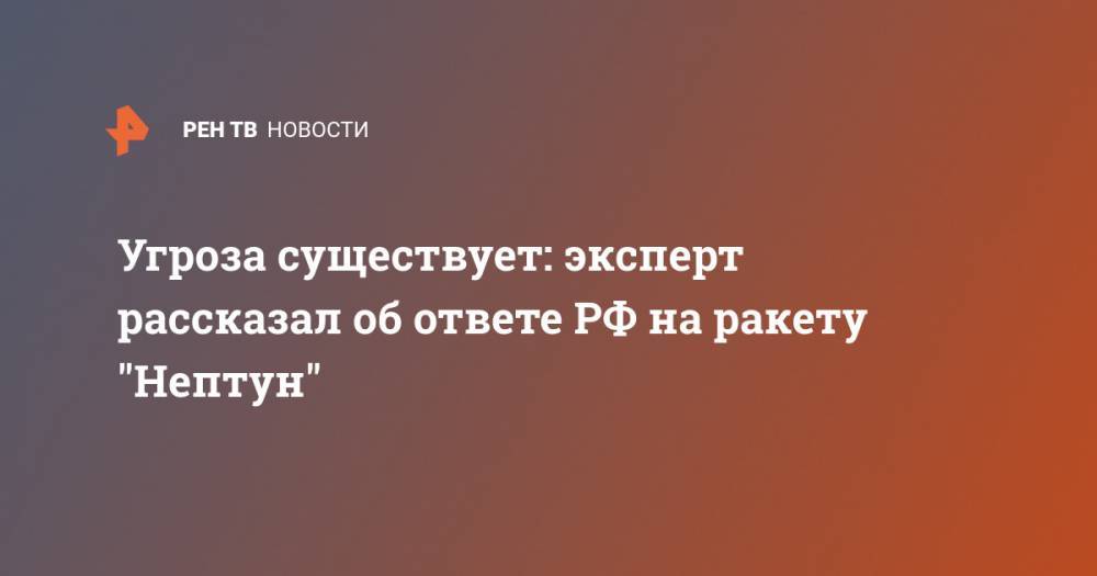 Константин Сивков - Угроза существует: эксперт рассказал об ответе РФ на ракету "Нептун" - ren.tv - Россия - Украина - Одесская обл.