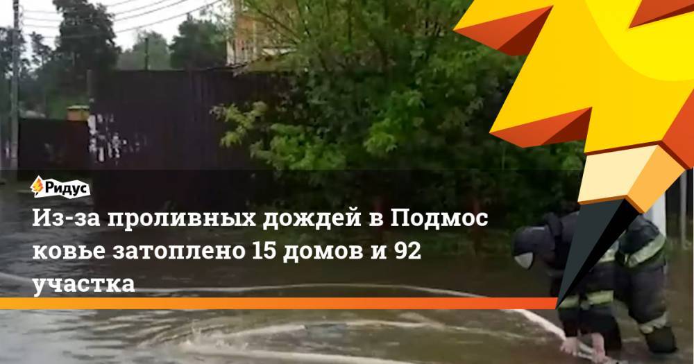 Из-за проливных дождей вПодмосковье затоплено 15 домов и92 участка - ridus.ru - Россия - Московская обл.