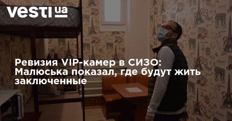 Денис Малюська - Ревизия VIP-камер в СИЗО: Малюська показал, где будут жить заключенные - vesti.ua - Украина - Запорожская обл. - Запорожье