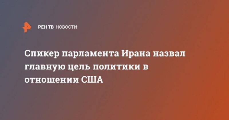 Касем Сулеймани - Трамп - Спикер парламента Ирана назвал главную цель политики в отношении США - usa.one - США - Иран