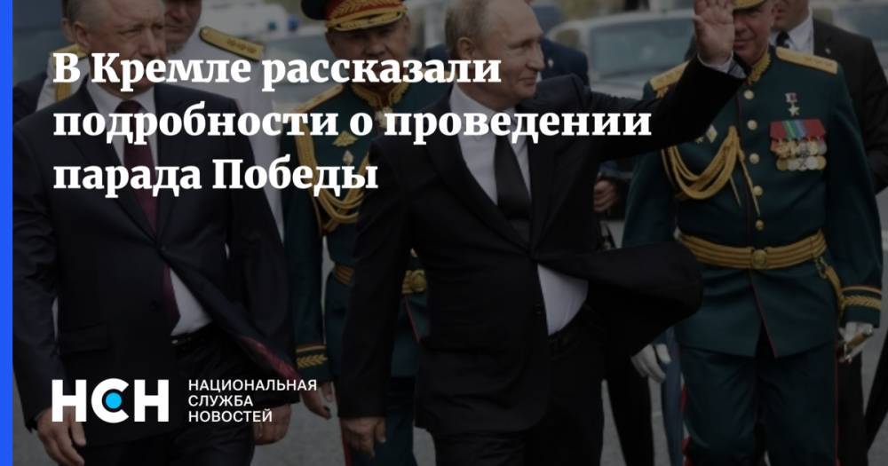 Владимир Путин - Дмитрий Песков - В Кремле рассказали подробности о проведении парада Победы - nsn.fm - Москва - Россия