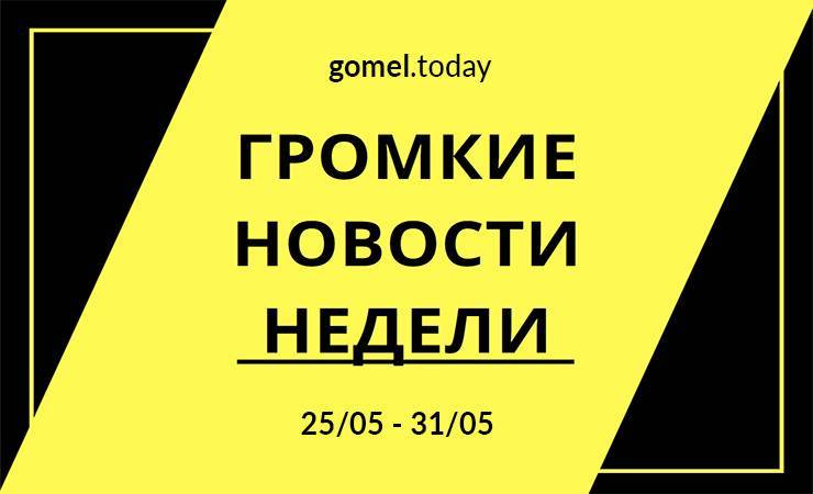 Последнее слово убийцы, нападение «милиционера» на подростков и приговор грабителю банков. Громкие новости недели - gomel.today - Гомель