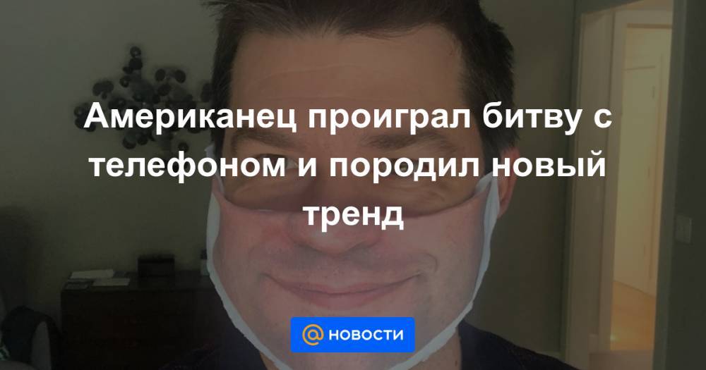 Кристофер Миллер - Американец проиграл битву с телефоном и породил новый тренд - news.mail.ru - США