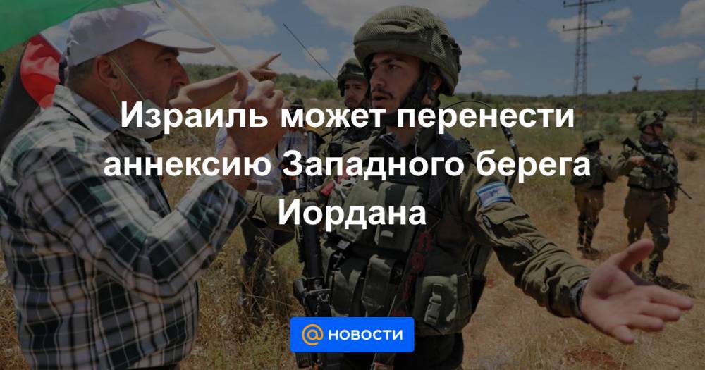 Дональд Трамп - Биньямин Нетаньяху - Израиль может перенести аннексию Западного берега Иордана - news.mail.ru - США - Израиль - Палестина - Иерусалим