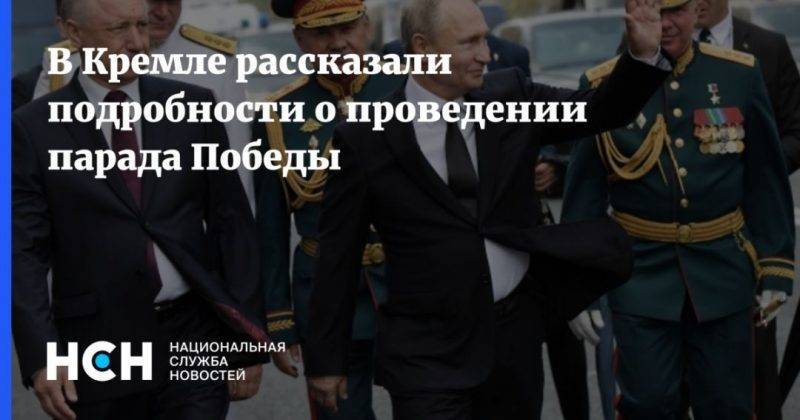 Владимир Путин - Дмитрий Песков - В Кремле рассказали подробности о проведении парада Победы - usa.one - Москва - Россия