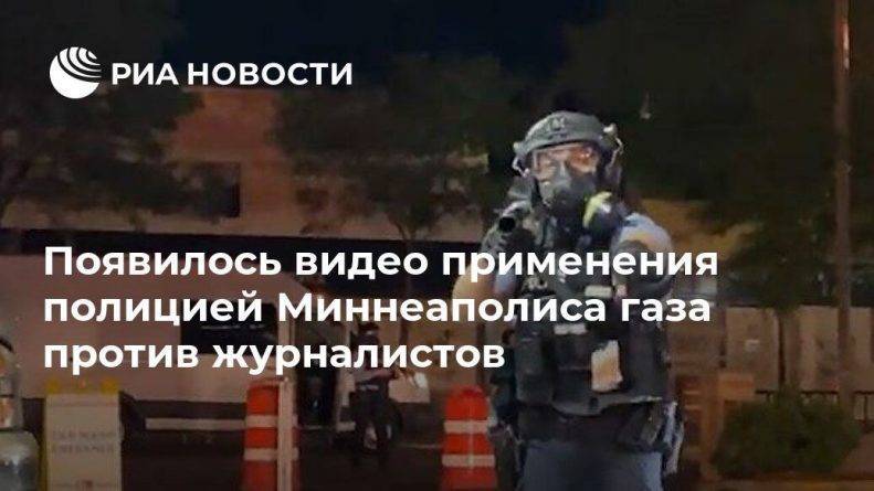 Михаил Тургиев - Появилось видео применения полицией Миннеаполиса газа против журналистов - usa.one - Москва - США