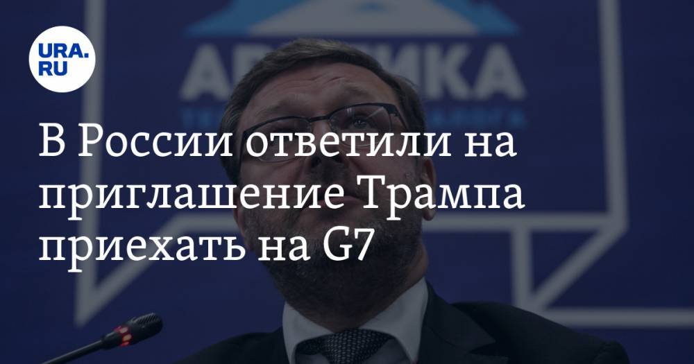 Алексей Пушков - Константин Косачев - В России ответили на приглашение Трампа приехать на G7 - ura.news - Москва - Россия - Китай