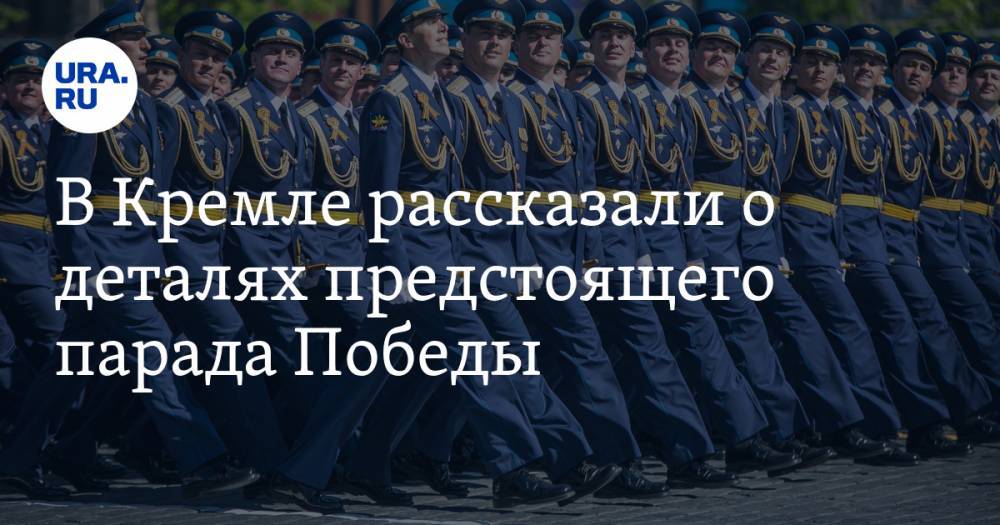 Владимир Путин - Дмитрий Песков - В Кремле рассказали о деталях предстоящего парада Победы - ura.news - Москва - Россия - Казахстан - Молдавия - Киргизия - Апсны - респ. Южная Осетия