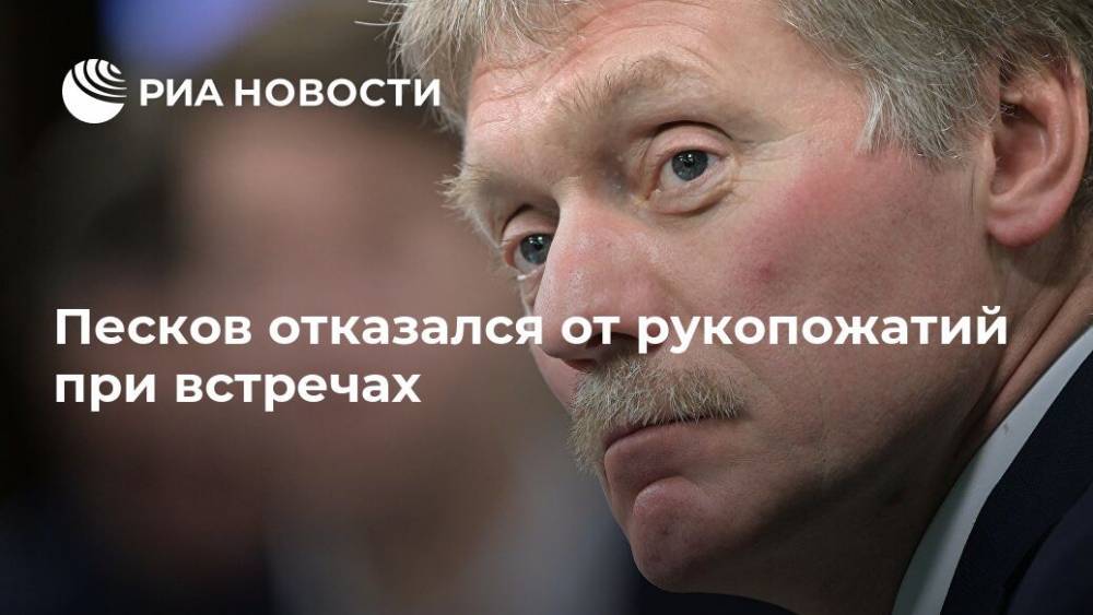 Дмитрий Песков - Татьяна Навка - Песков отказался от рукопожатий при встречах - ria.ru - Москва - Россия