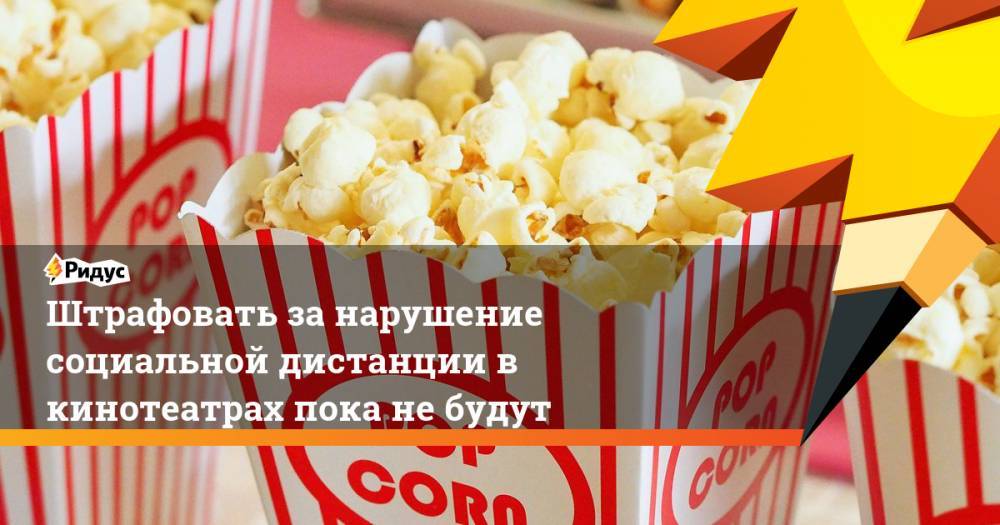 Анна Попова - Штрафовать за нарушение социальной дистанции в кинотеатрах пока не будут - ridus.ru
