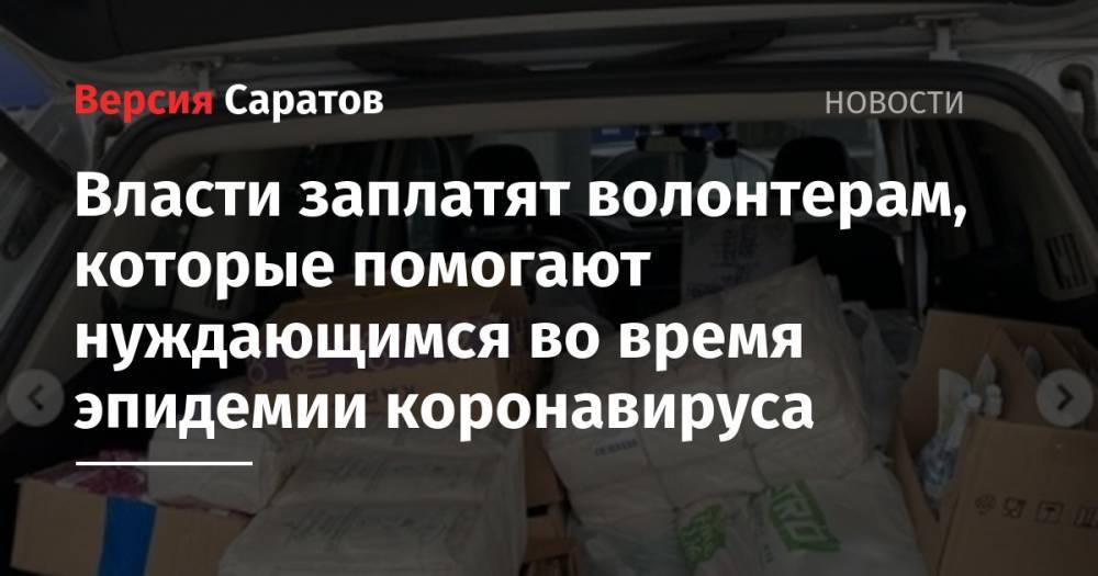 Михаил Мишустин - Власти заплатят волонтерам, которые помогают нуждающимся во время эпидемии коронавируса - nversia.ru - Россия