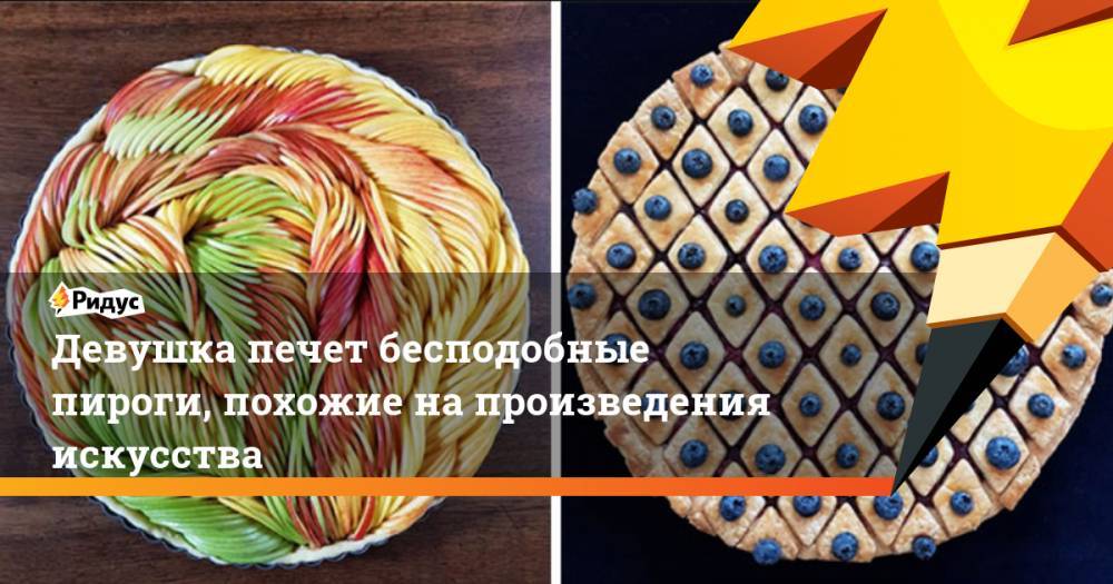 Девушка печет бесподобные пироги, похожие напроизведения искусства - ridus.ru - Германия
