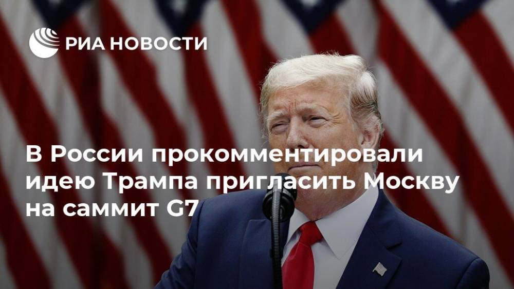 Дональд Трамп - Константин Косачев - В России прокомментировали идею Трампа пригласить Москву на саммит G7 - ria.ru - Москва - Россия - Южная Корея - США - Австралия - Япония - Индия