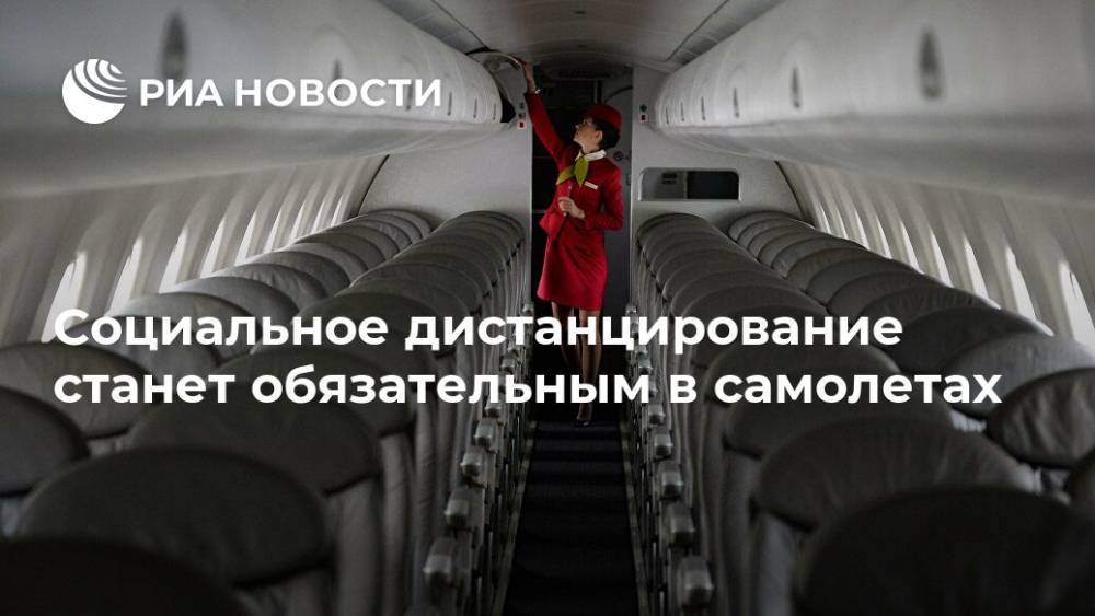 Анна Попова - Социальное дистанцирование станет обязательным в самолетах - ria.ru - Россия - Петропавловск-Камчатский