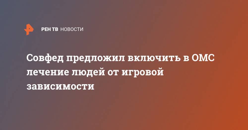 Валерий Рязанский - Совфед предложил включить в ОМС лечение людей от игровой зависимости - ren.tv - Москва