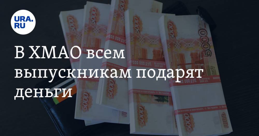 Максим Зайцев - В ХМАО всем выпускникам подарят деньги - ura.news - Югра