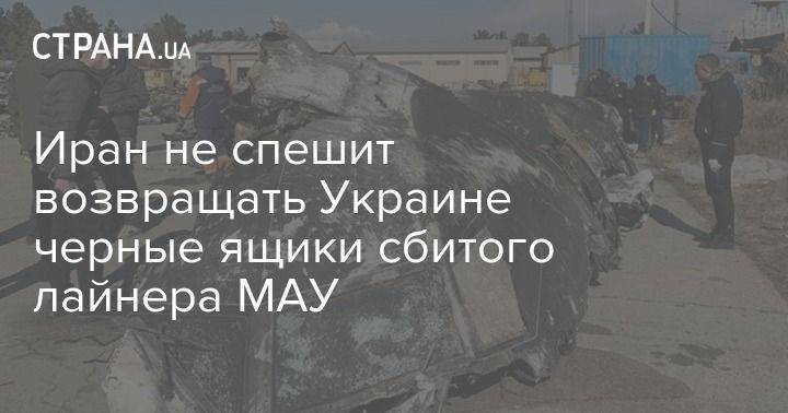Иран не спешит возвращать Украине черные ящики сбитого лайнера МАУ - usa.one - Украина - Иран - Канада - Тегеран - Оттава
