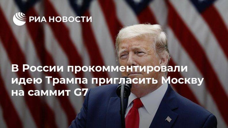 Дональд Трамп - Константин Косачев - В России прокомментировали идею Трампа пригласить Москву на саммит G7 - usa.one - Москва - Россия - Южная Корея - США - Австралия - Япония - Индия