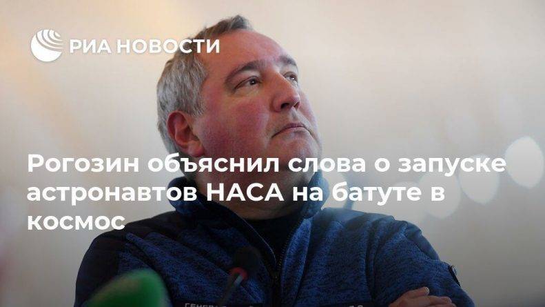 Илон Маск - Дмитрий Рогозин - Рогозин объяснил слова о запуске астронавтов НАСА на батуте в космос - usa.one - Москва - Россия - США