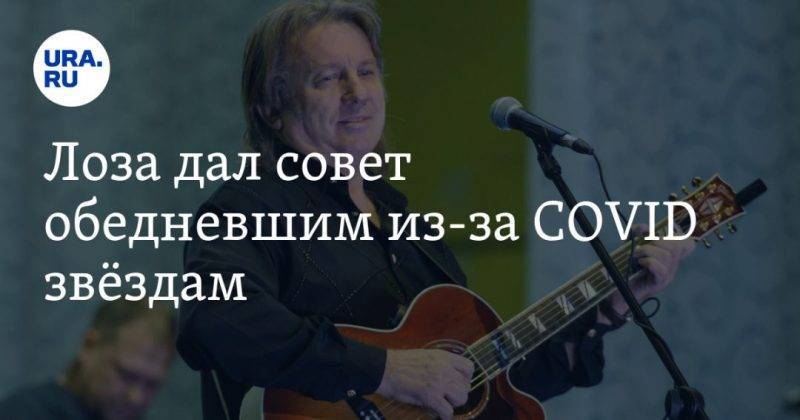 Юрий Лоза - Наталья Королева - Сергей Глушко - Иосиф Пригожин - Лоза дал совет обедневшим из-за COVID звёздам. «Пойдут разгружать вагоны» - usa.one - Москва - США