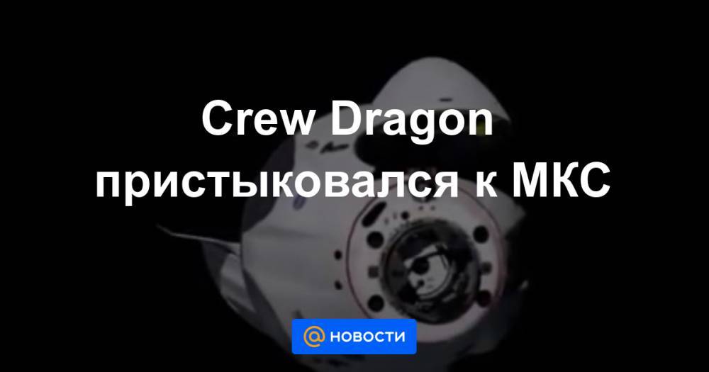 Crew Dragon пристыковался к МКС - news.mail.ru - США - шт.Флорида
