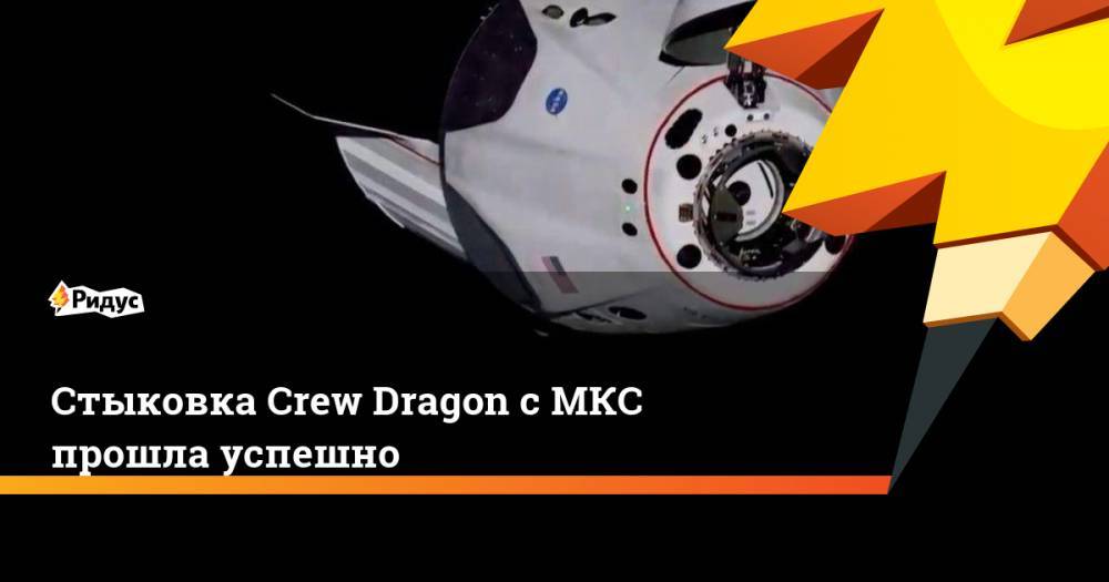 Илон Маск - Роберт Бенкен - Херли Даг - Стыковка Crew Dragon с МКС прошла успешно - ridus.ru - США