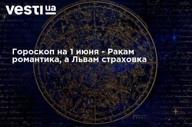 Гороскоп на 1 июня - Ракам романтика, а Львам страховка - vesti.ua