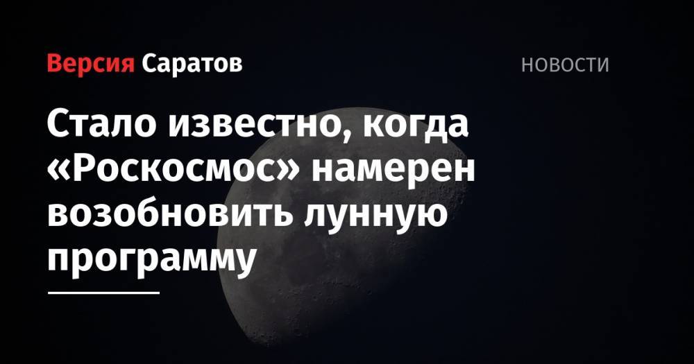 Владимир Устименко - Стало известно, когда «Роскосмос» намерен возобновить лунную программу - nversia.ru