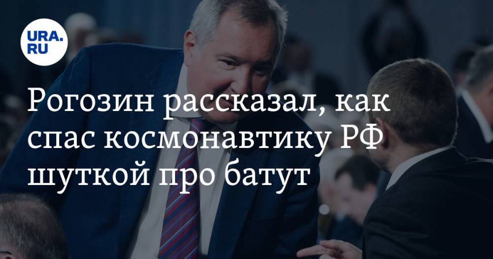 Илон Маск - Дмитрий Рогозин - Рогозин рассказал, как спас космонавтику РФ шуткой про батут - ura.news - Москва - Россия - США