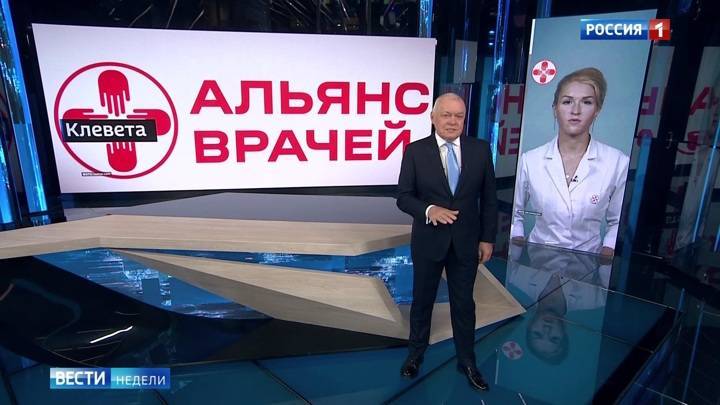 Киселёв – об оскорбительных фейках и удивительной тупости "Альянса врачей" - vesti.ru - Россия