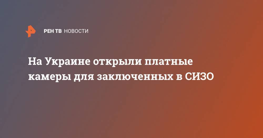 Денис Малюська - На Украине открыли платные камеры для заключенных в СИЗО - ren.tv - Украина - Запорожская обл.