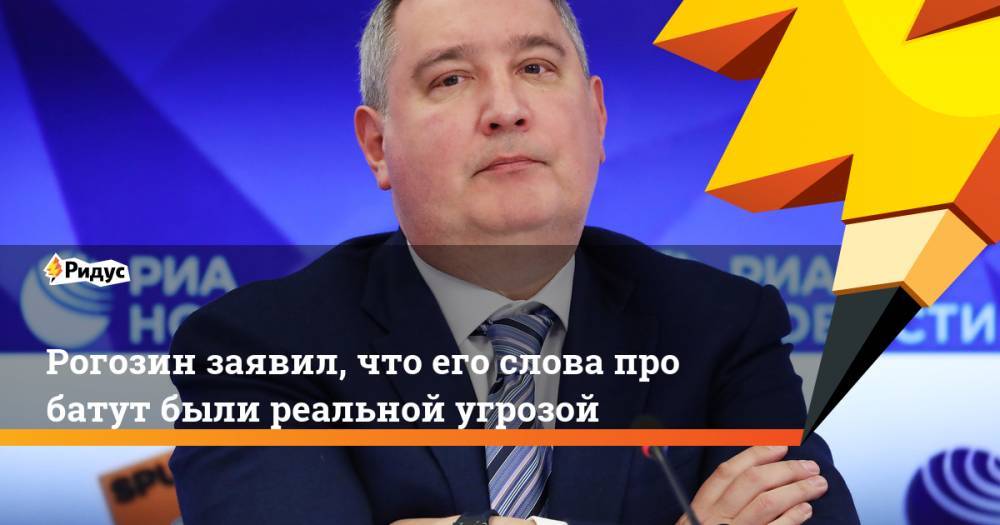 Илон Маск - Дмитрий Рогозин - Рогозин заявил, что его слова про батут были реальной угрозой - ridus.ru - Россия - США