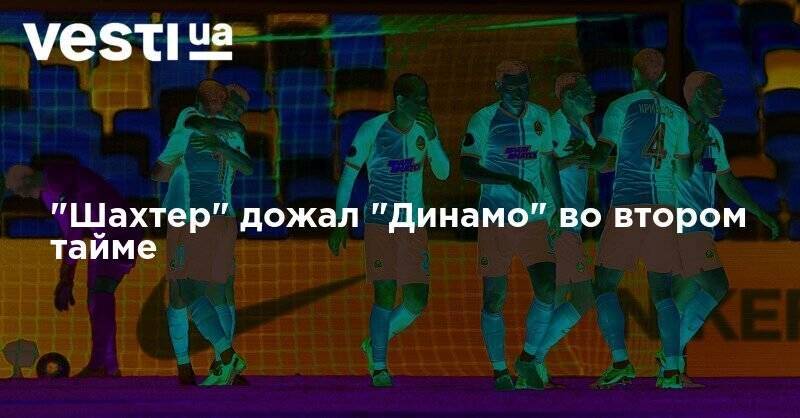 "Шахтер" дожал "Динамо" во втором тайме - vesti.ua - Украина - Киев - Донецк - Мариуполь - г. Александрия